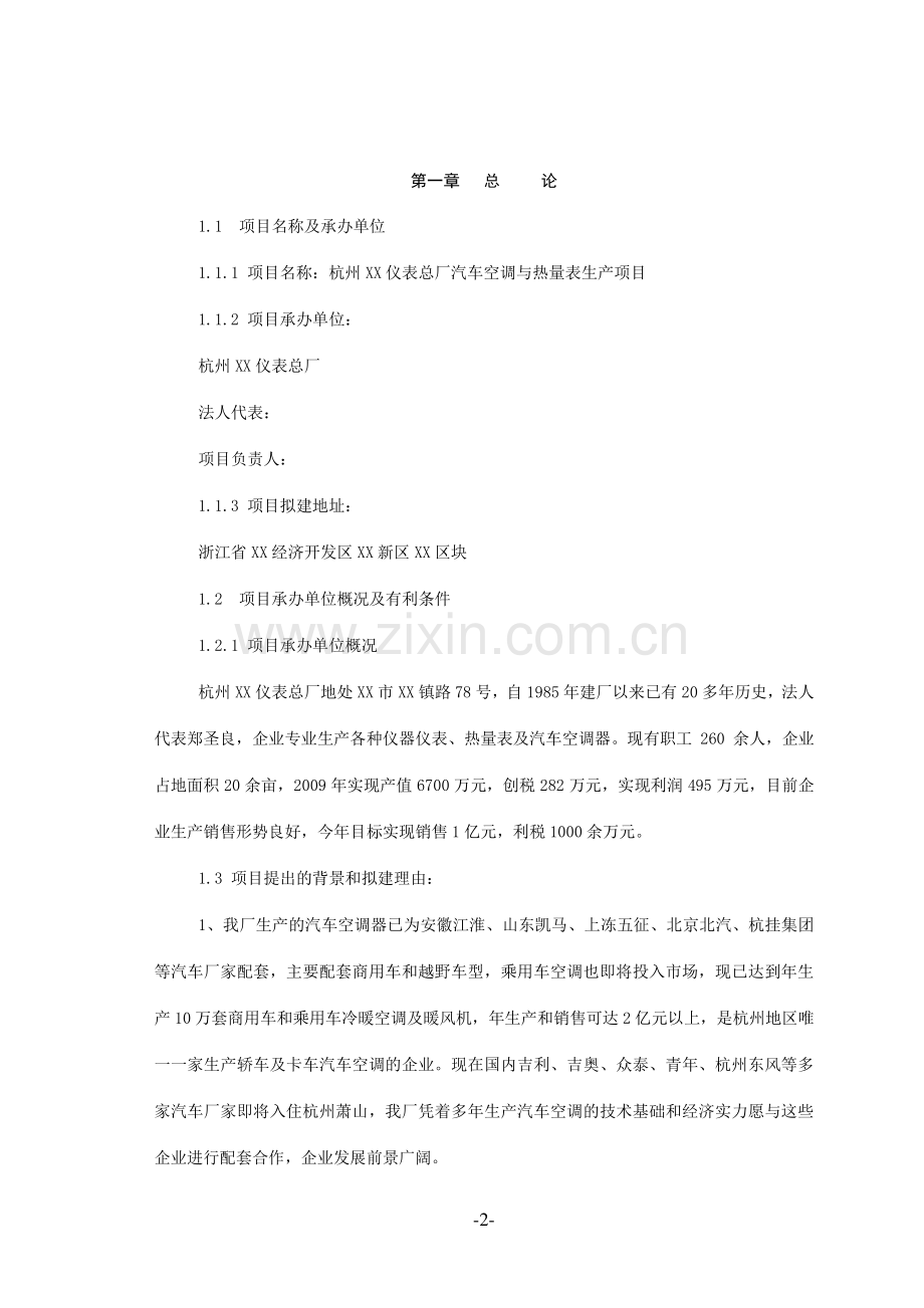 汽车空调与热量表生产项目可行性研究报告书.doc_第2页