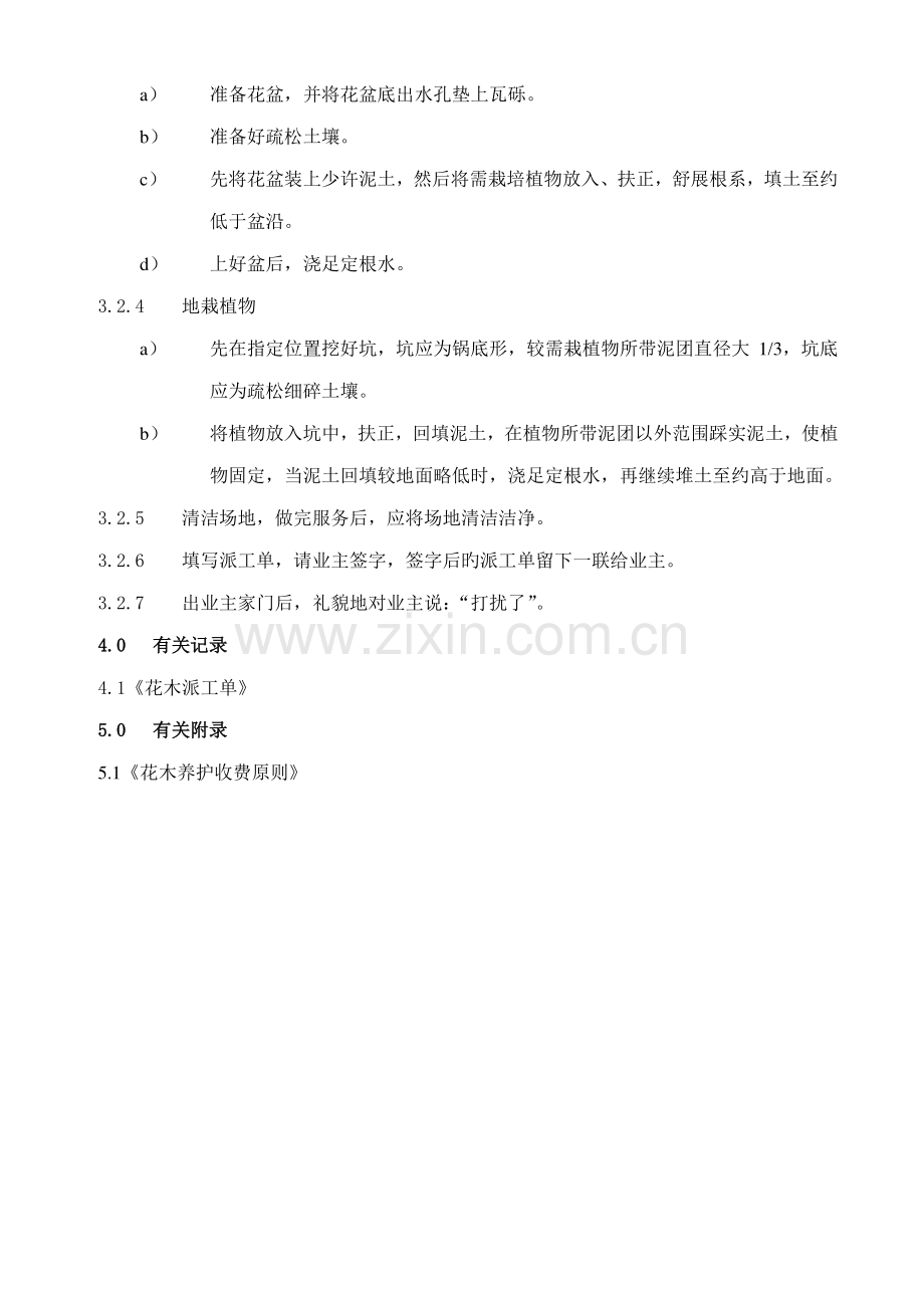 2023年龙湖地产ISO9000物管资料LH03绿化部上门服务作业指导书.doc_第2页