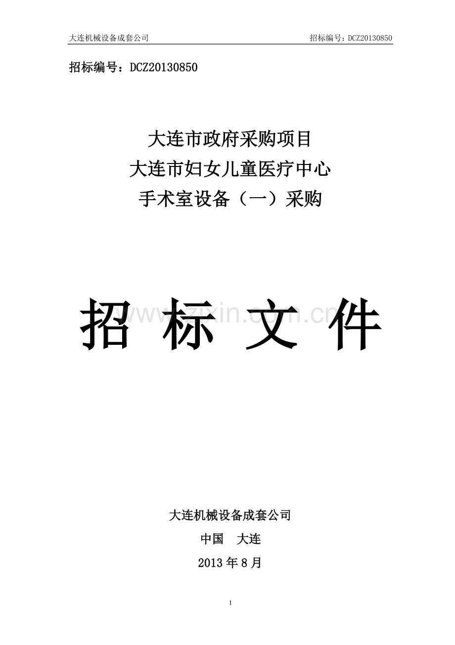 大连市妇女儿童医疗中心手术室设备采购招标文件.doc_第1页