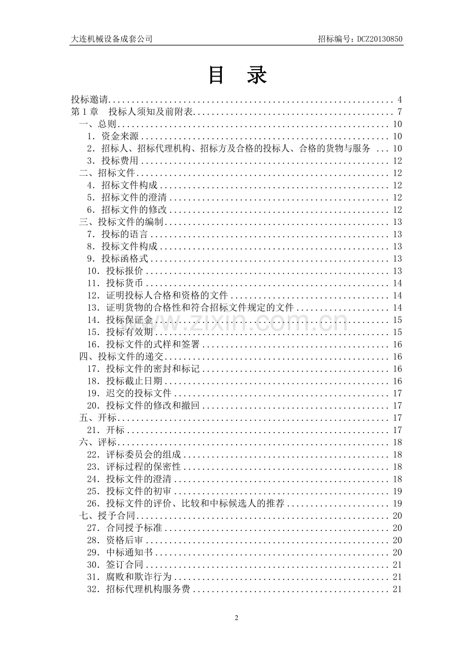 大连市妇女儿童医疗中心手术室设备采购招标文件.doc_第2页