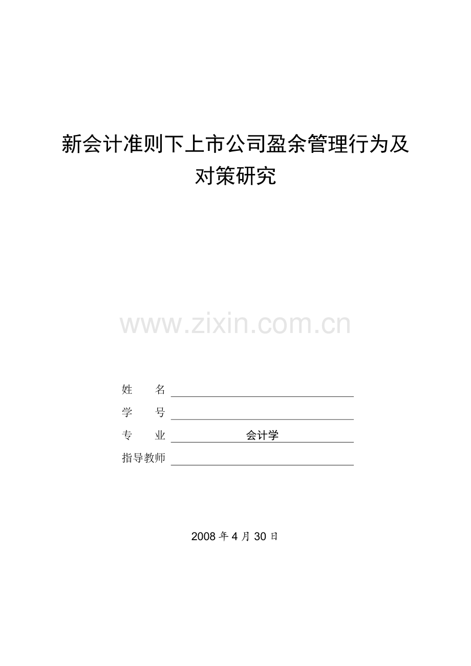新会计准则下上市公司盈余管理行为及对策研究-毕业论文.doc_第1页