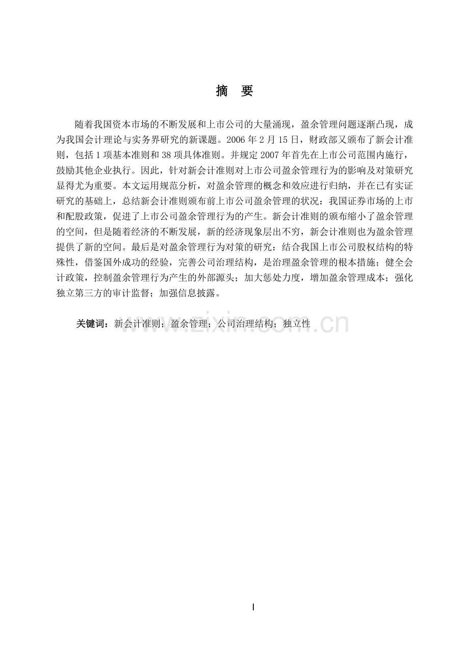 新会计准则下上市公司盈余管理行为及对策研究-毕业论文.doc_第2页