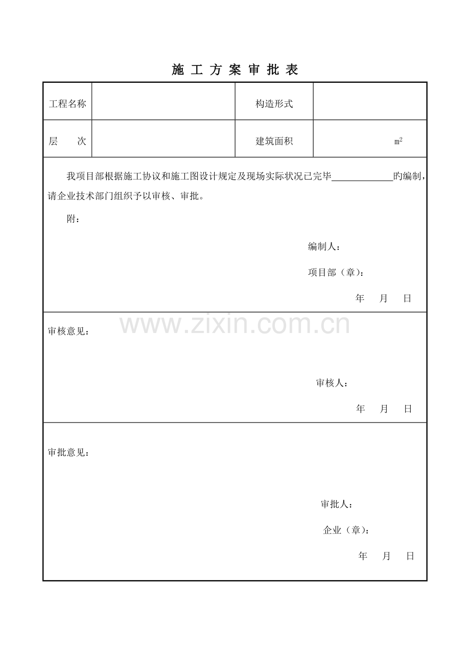 公司施工方案审批表.doc_第1页