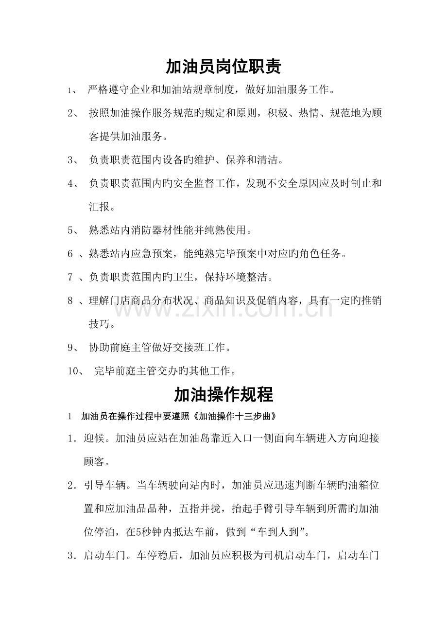 加油员岗位职责.doc_第1页