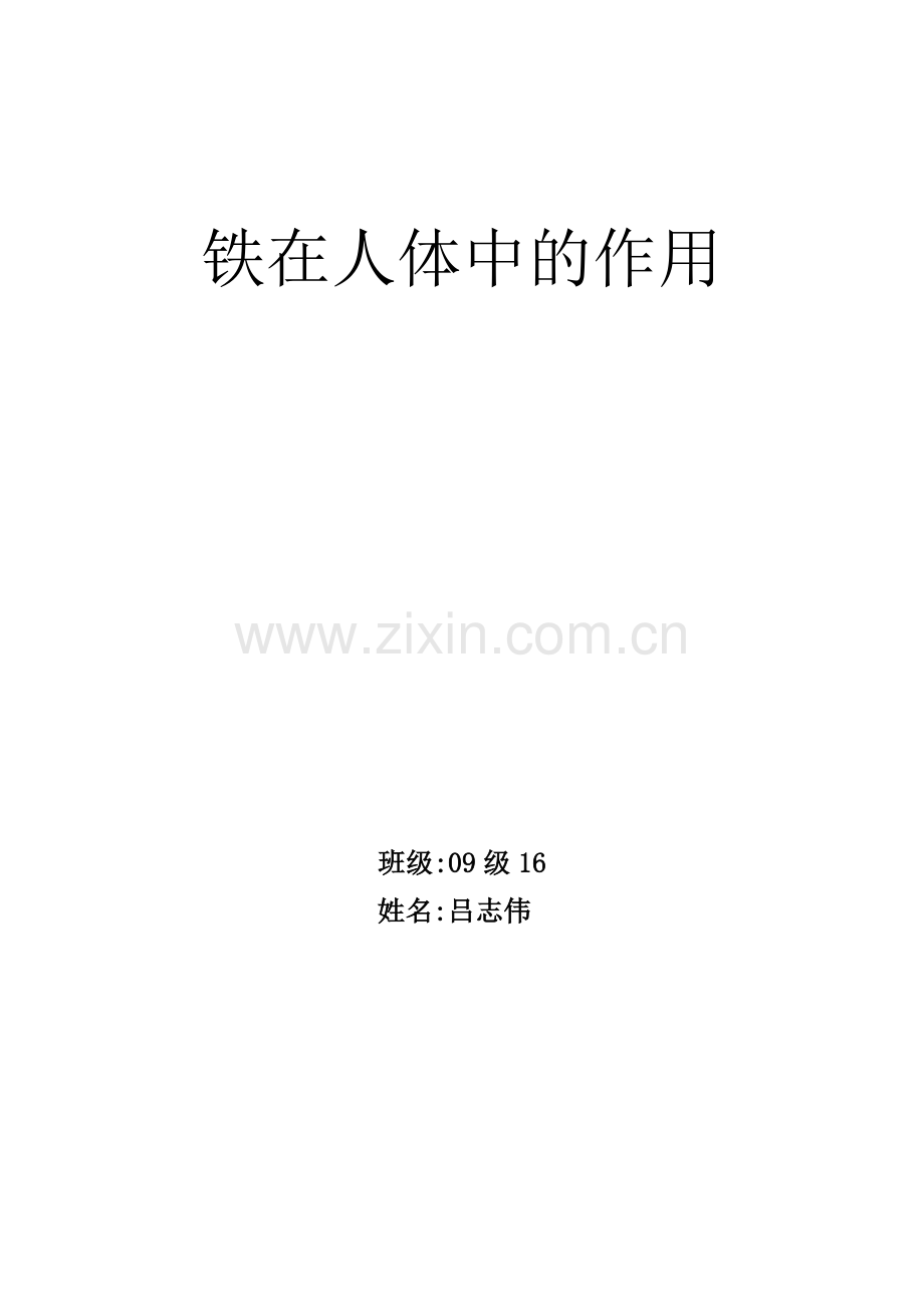 铁在人体中的作用.doc_第1页