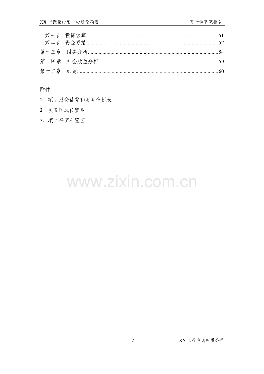 山东省xx市蔬菜批发市场建设项目建设可行性研究报告.doc_第2页