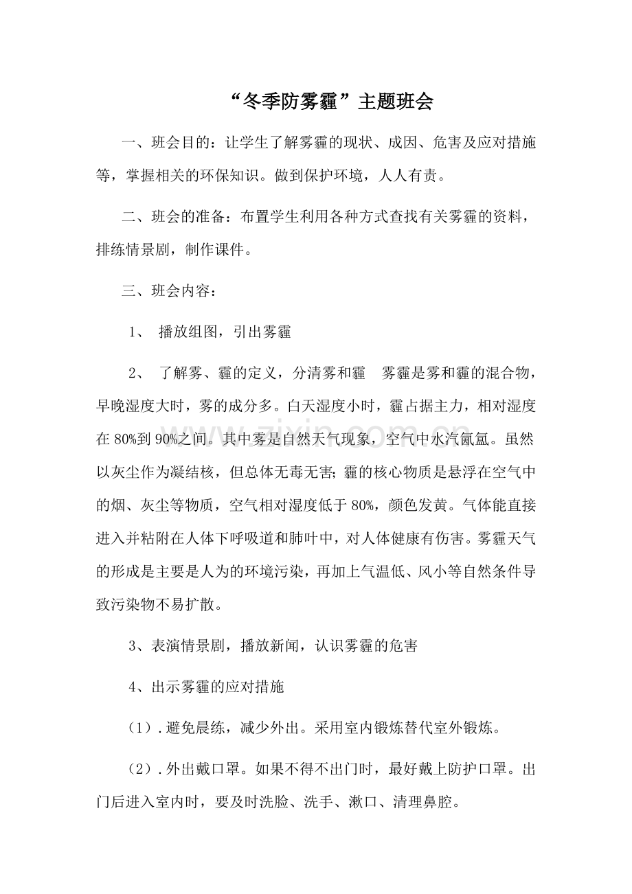 防治雾霾主题班会.doc_第1页