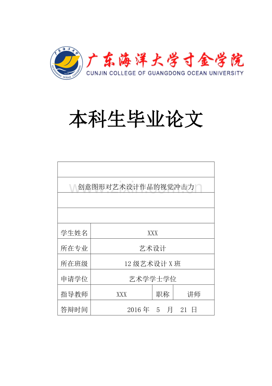 创意图形对艺术设计作品的视觉冲击力毕业设计.doc_第1页