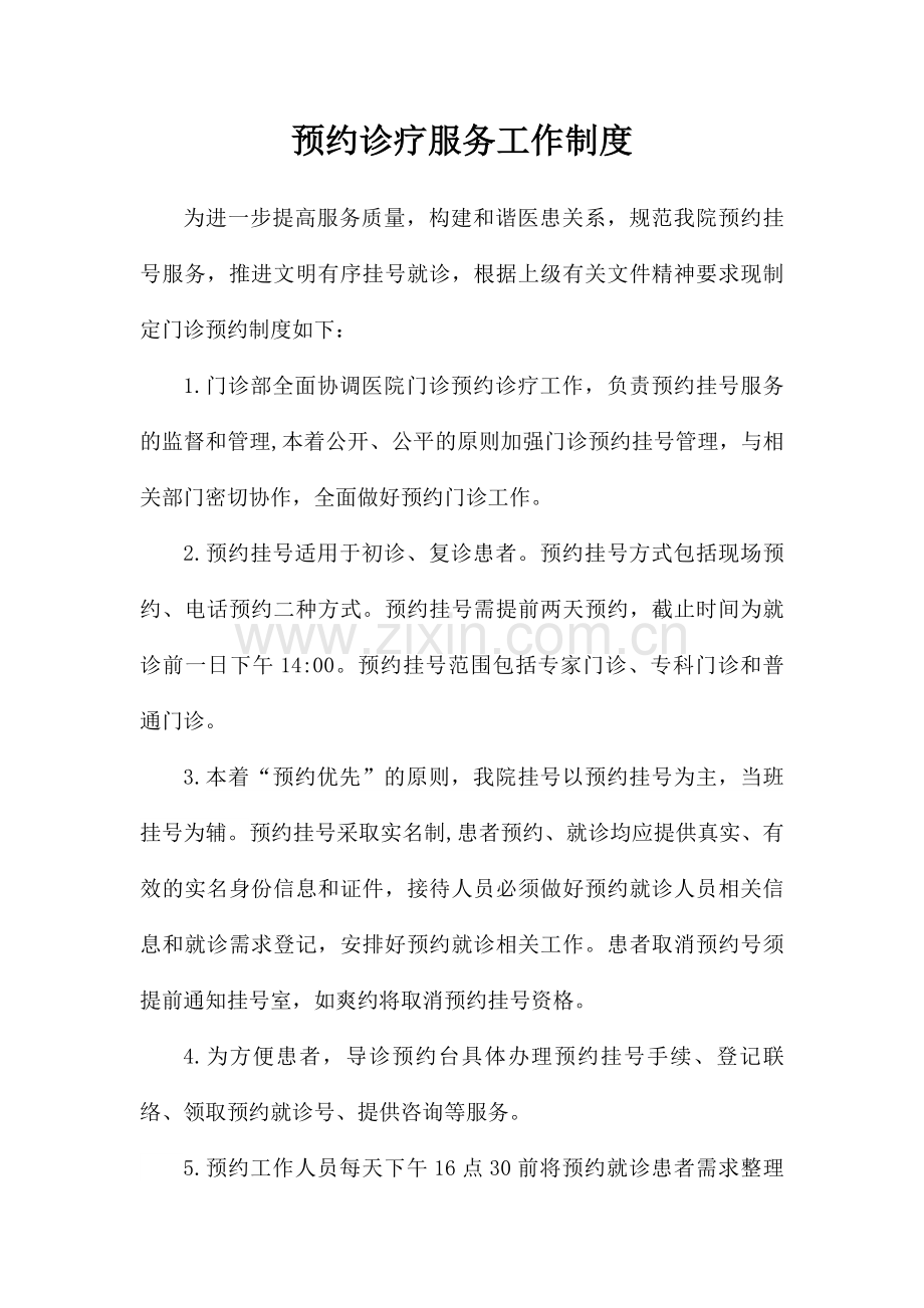 预约诊疗制度及流程.doc_第1页
