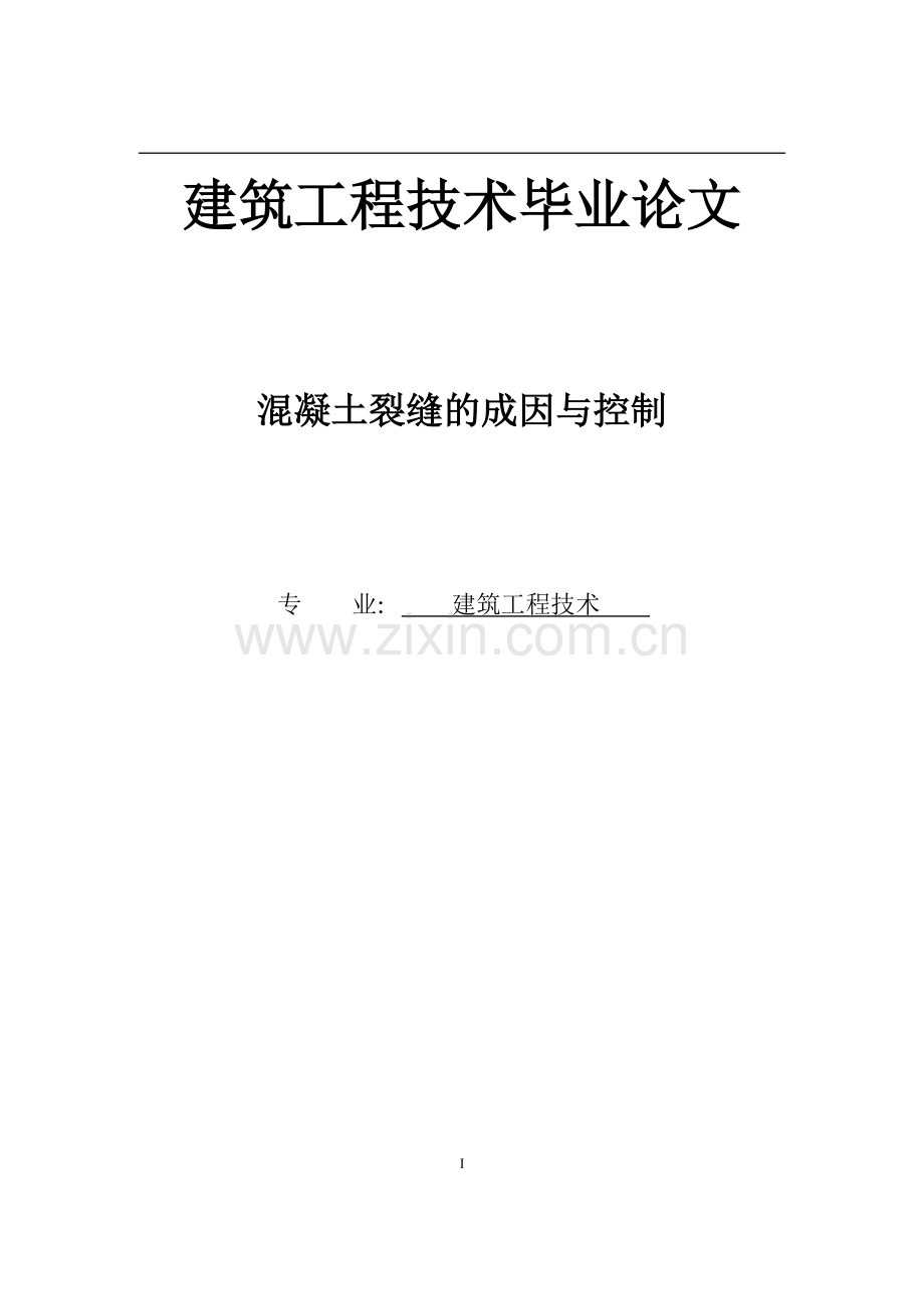 本科毕业论文---建筑工程技术.doc_第1页