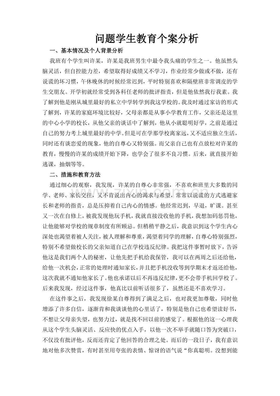 问题学生个案分析.doc_第1页