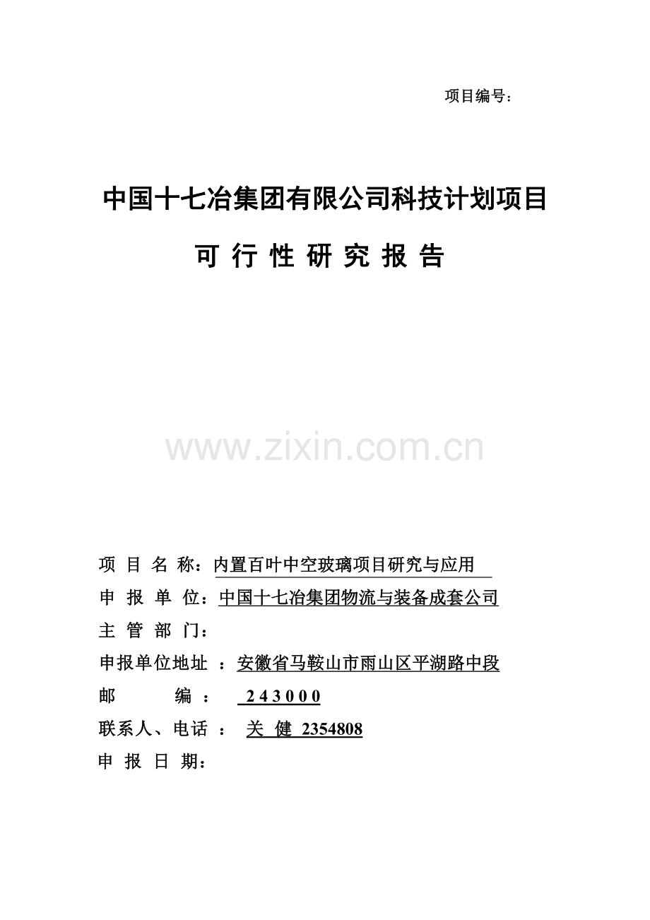 内置百叶中空玻璃项目研究与应用可行性研究报告.doc_第1页