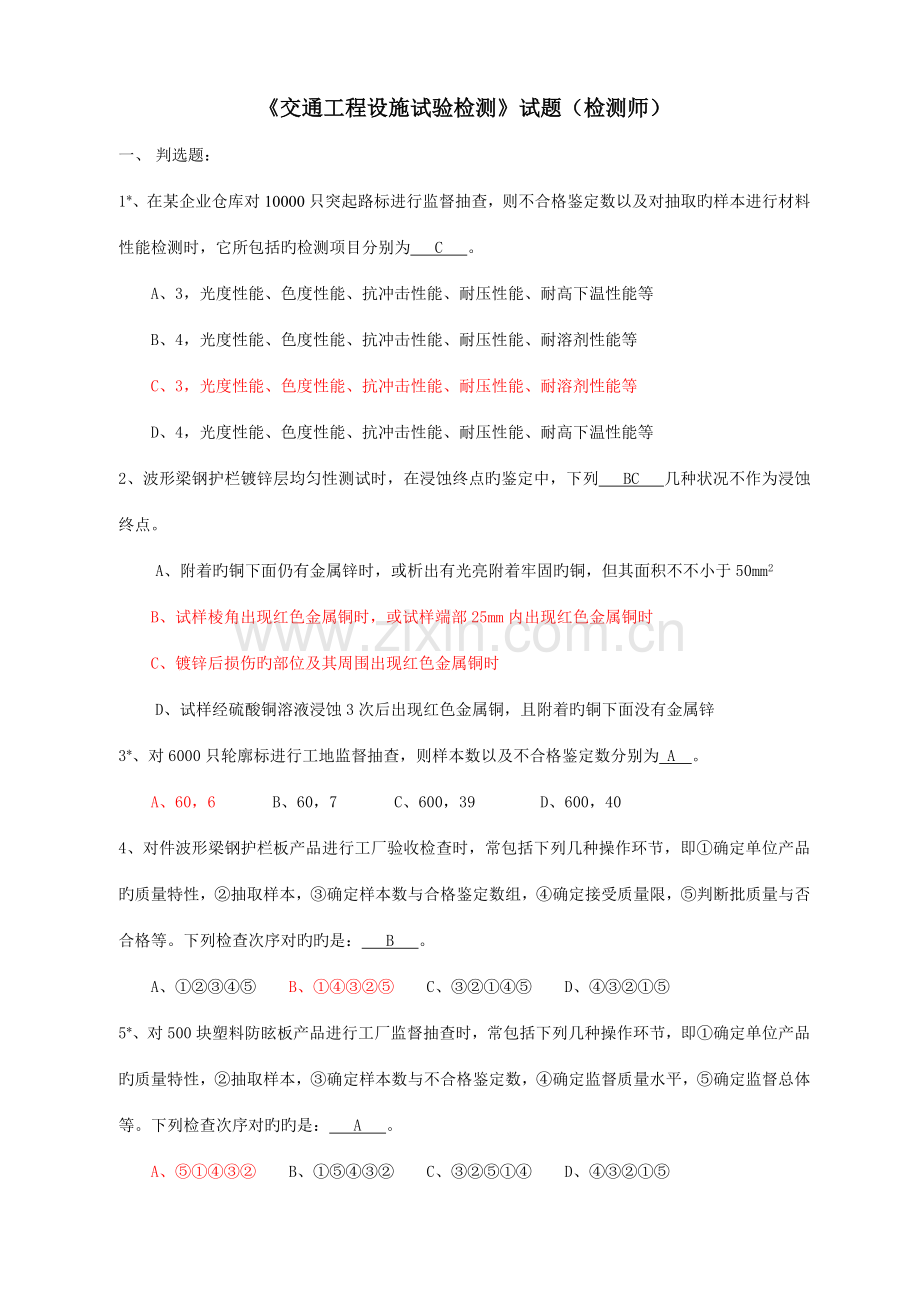 交通工程设施试验检测试题库.doc_第1页