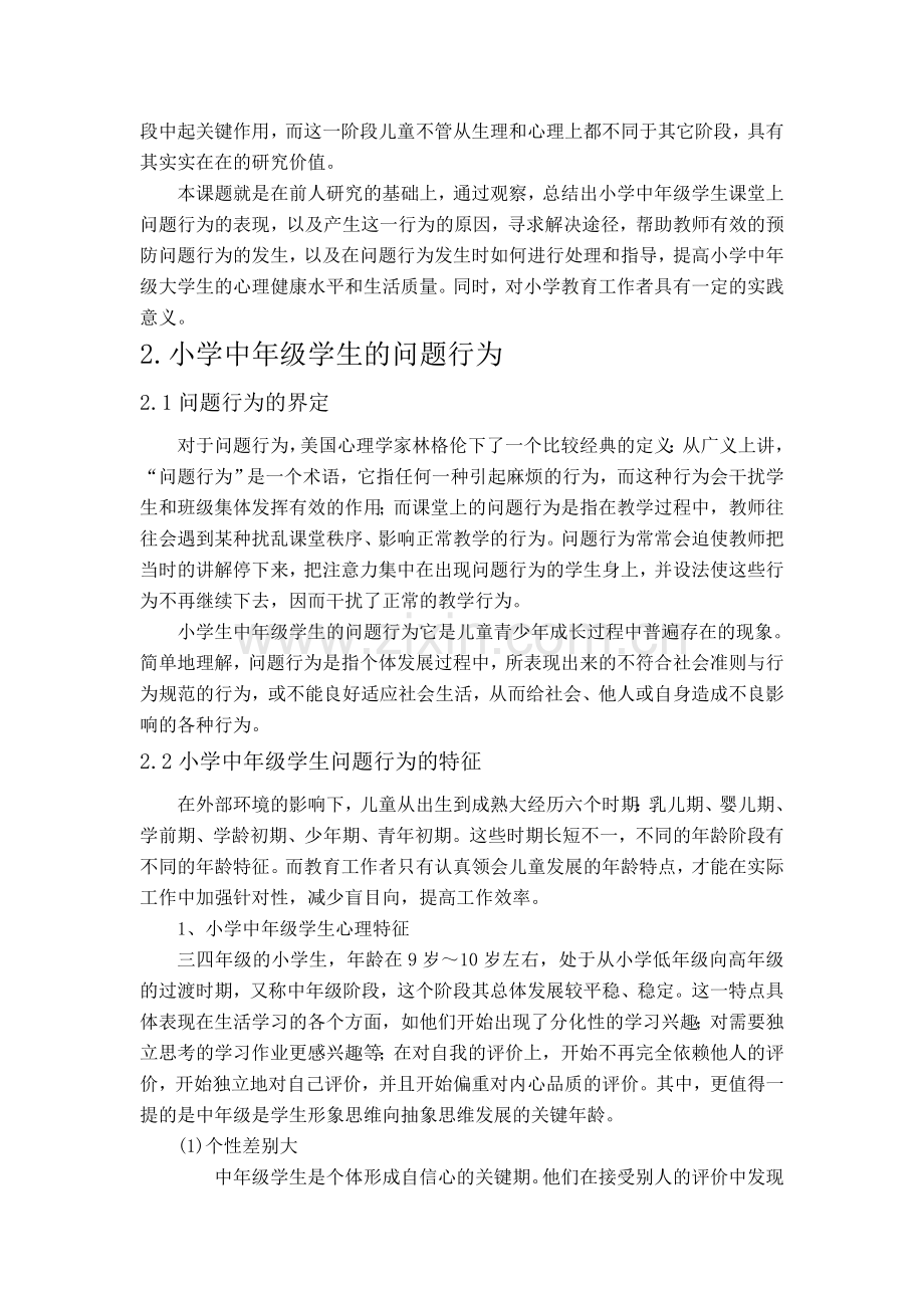 小学中年级学生问题行为的现状与对策研究毕业论文正文终稿.doc_第2页