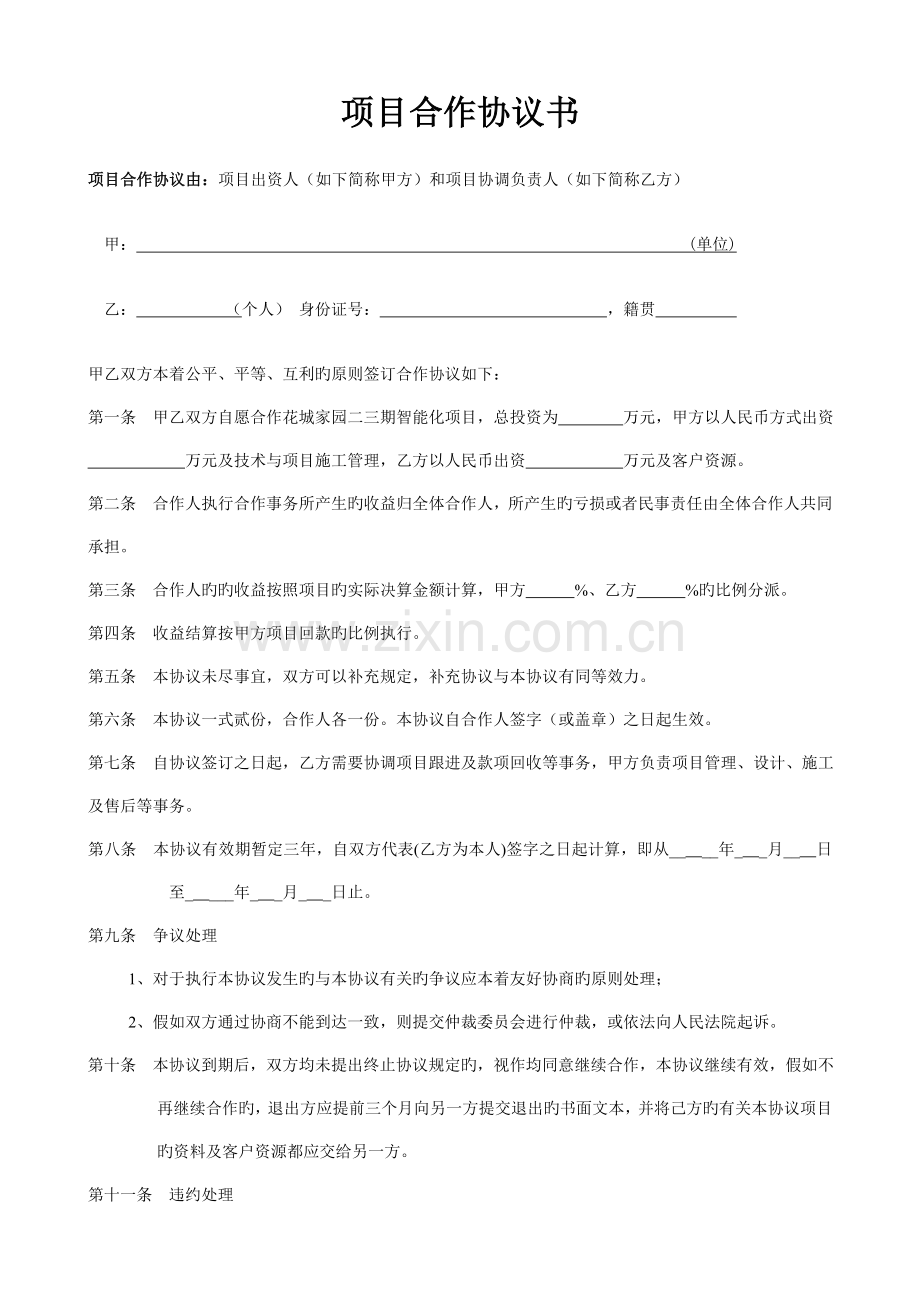 个人单位项目合作协议书.doc_第1页