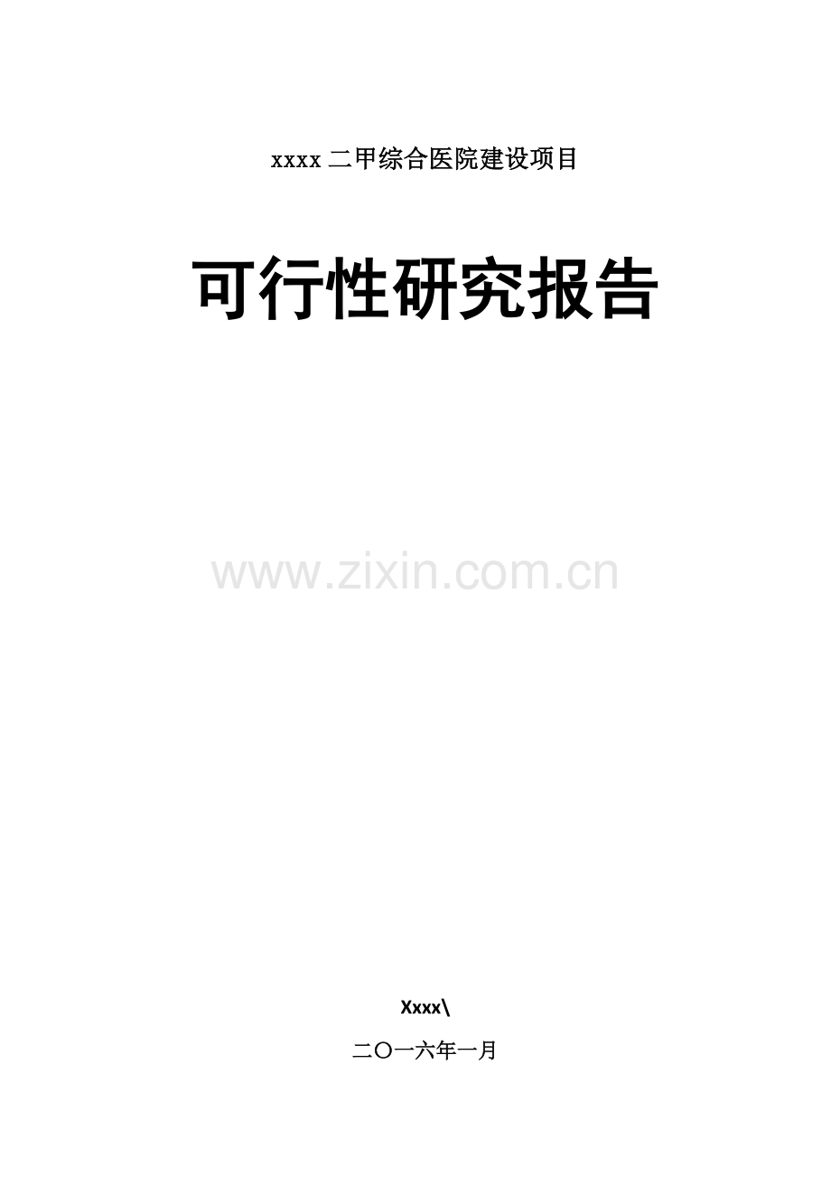 二甲综合医院建设项目可行性研究报告.docx_第1页