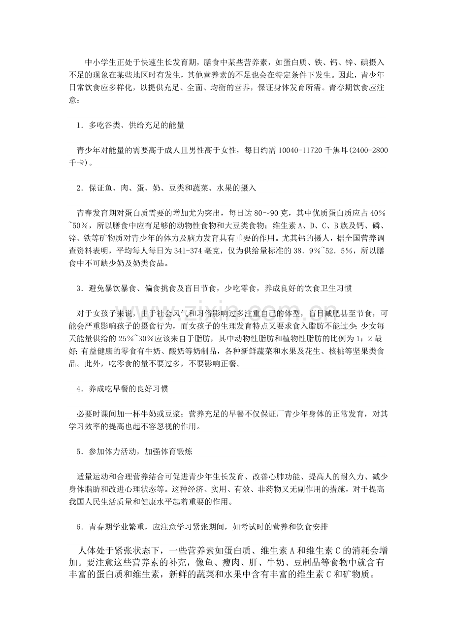 青少年合理膳食.doc_第1页