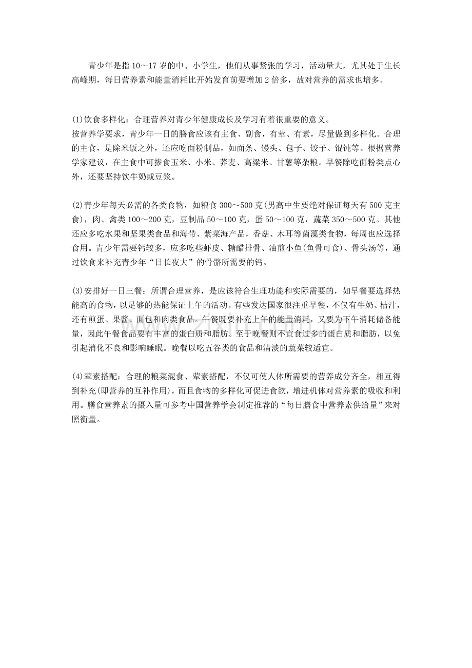 青少年合理膳食.doc_第2页