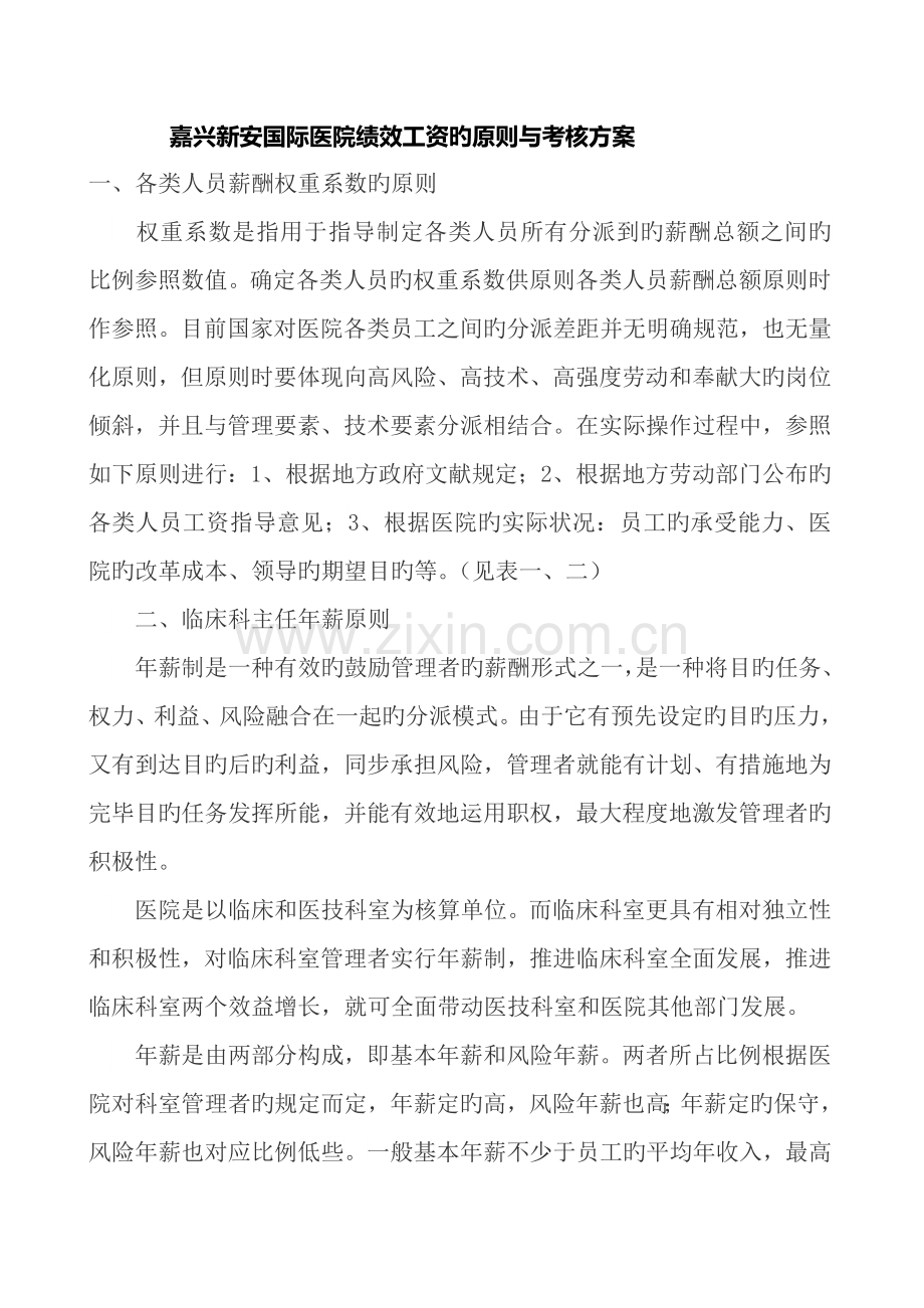 嘉兴新安国际医院绩效工资的标准与考核方案.doc_第1页