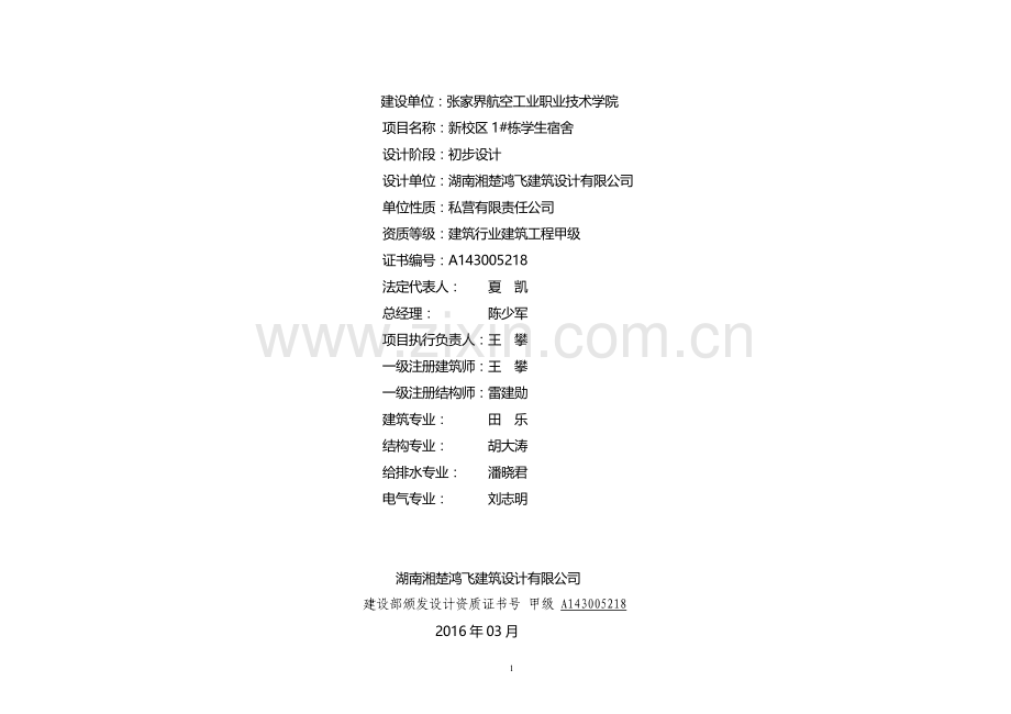 xx学院新校区1#栋学生宿舍初步设计说明书.doc_第1页