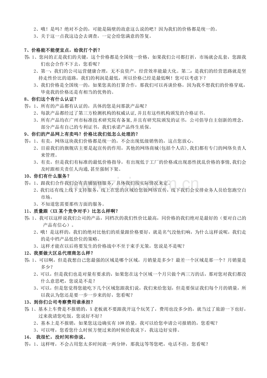 销售人员经常遇见的30个问题90个答案.doc_第2页