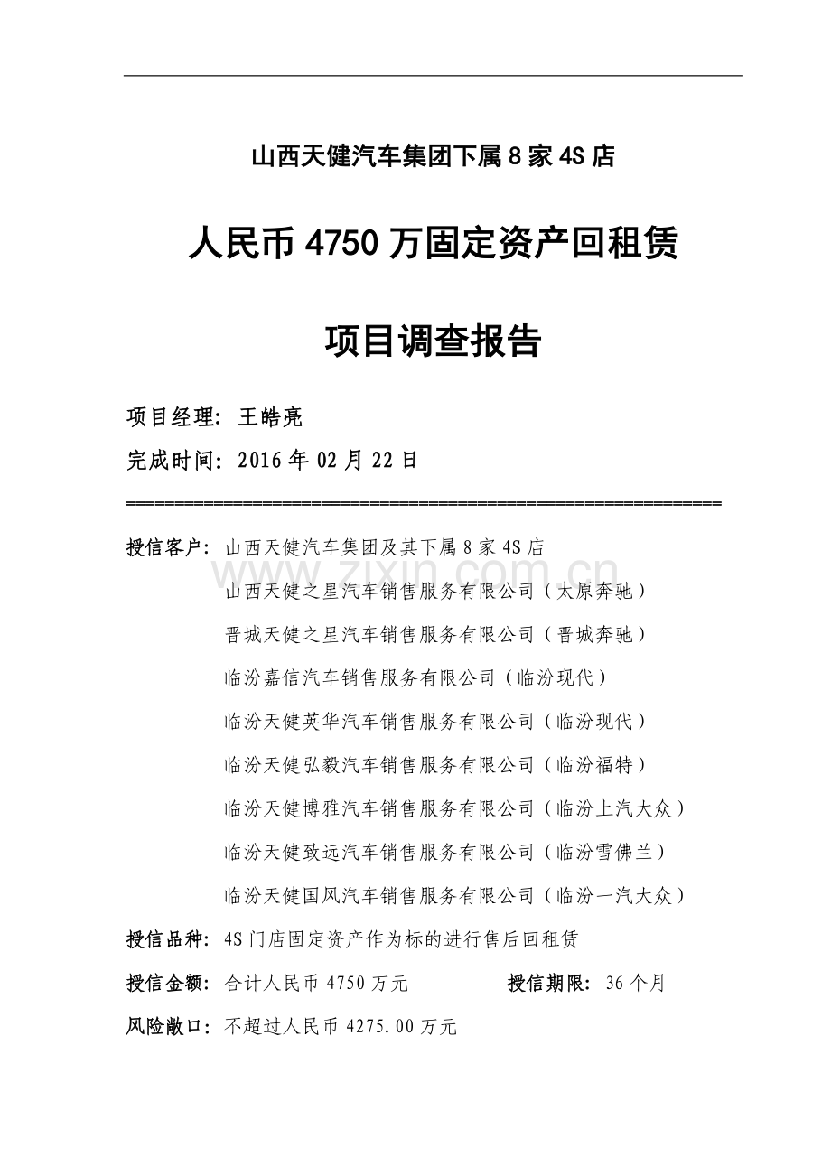 山西天健汽车集团下属8家4S店人民币4750万元固定资产回租赁项目调查报告.doc_第1页