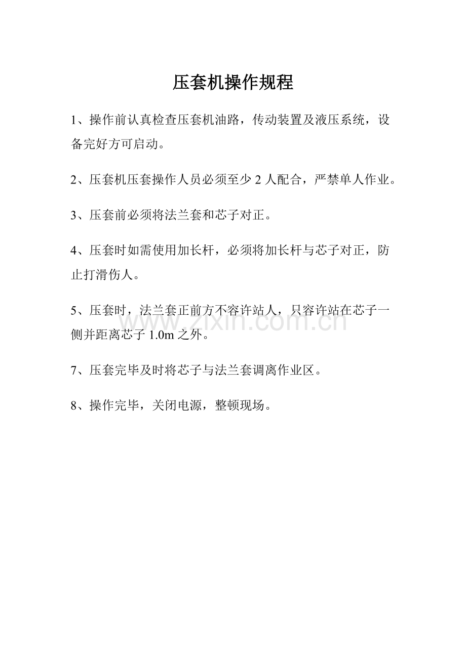 压套机操作规程.doc_第1页