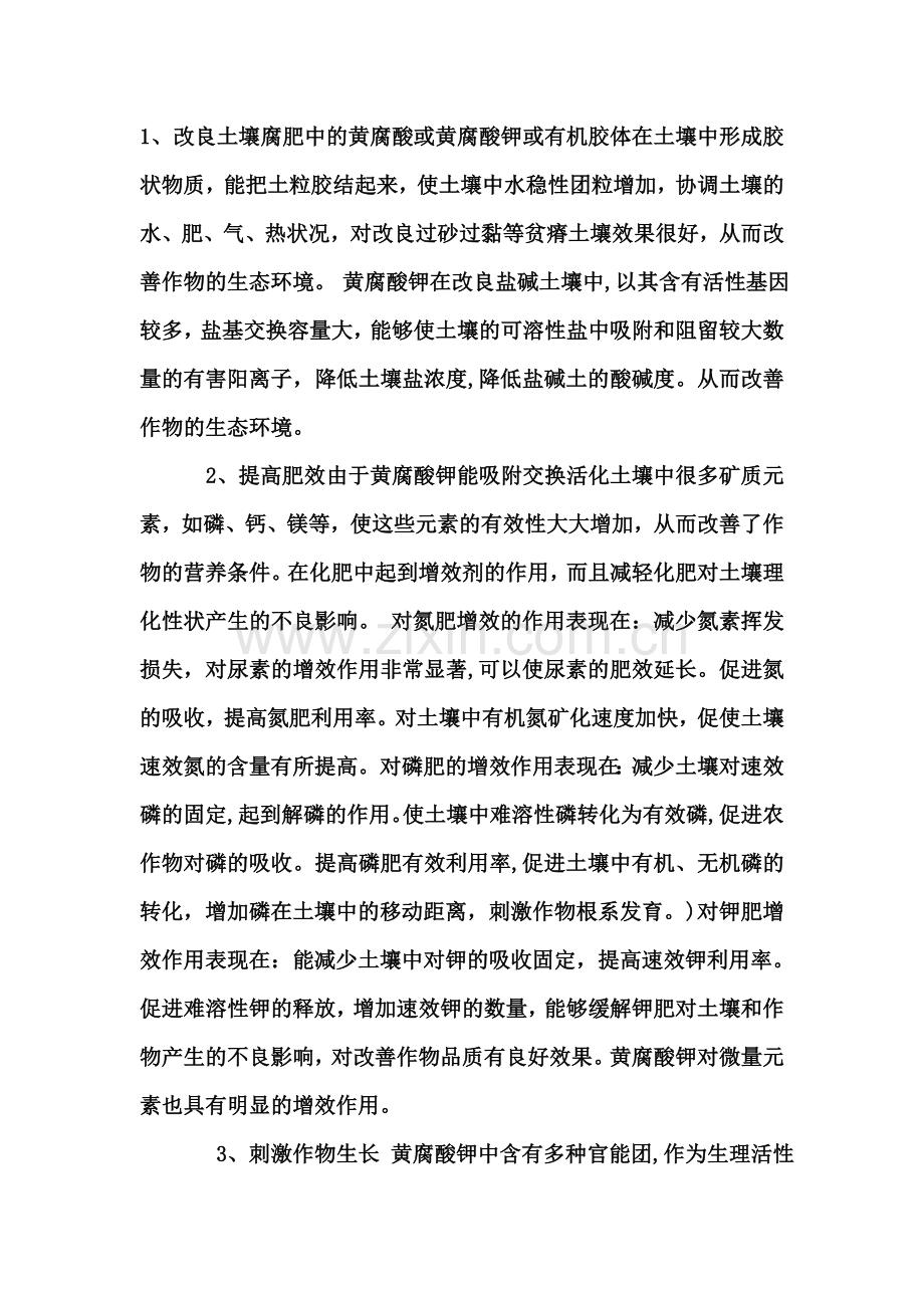 黄腐酸钾的作用.doc_第2页
