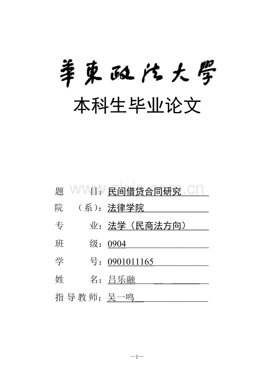 民间借贷合同研究-本科毕业论文.doc_第1页