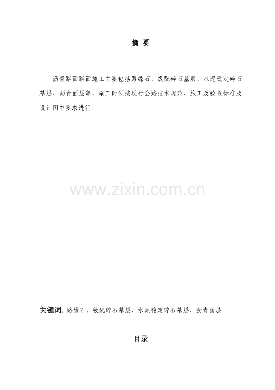 沥青路面路面工程施工方案方法本科毕业论文.doc_第1页