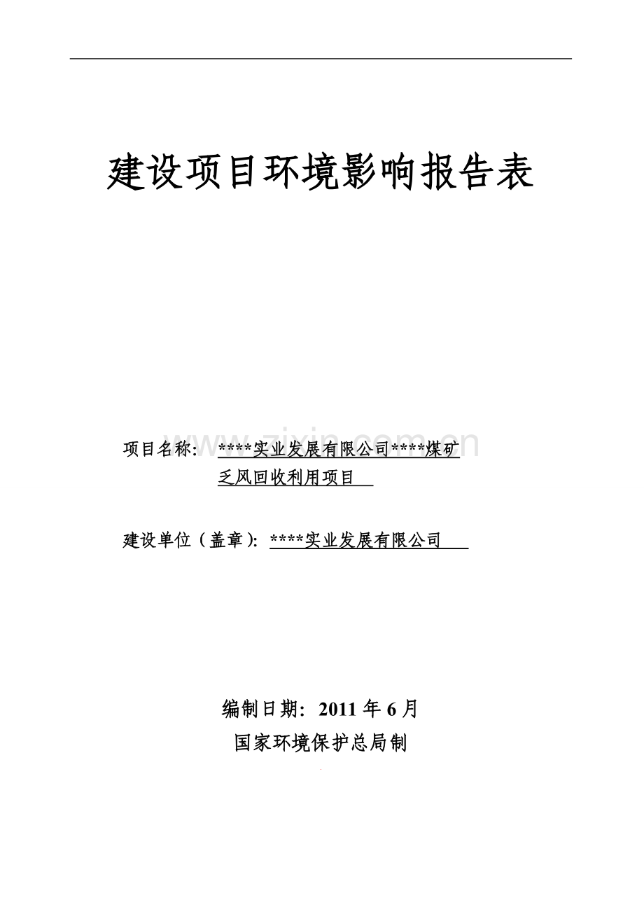 煤矿乏风回收利用项目建设环评影响报告表.doc_第1页