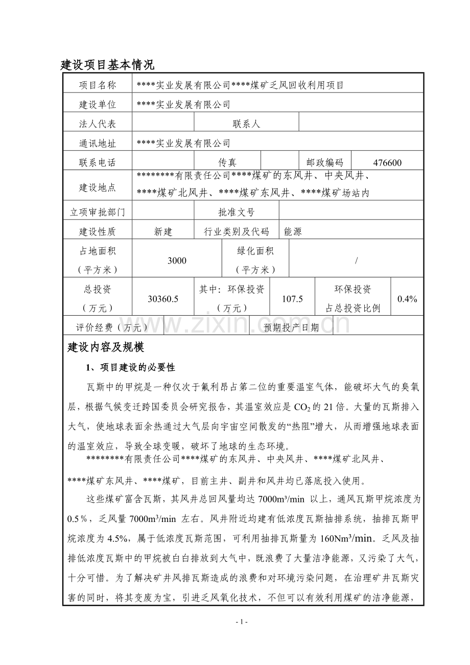 煤矿乏风回收利用项目建设环评影响报告表.doc_第2页