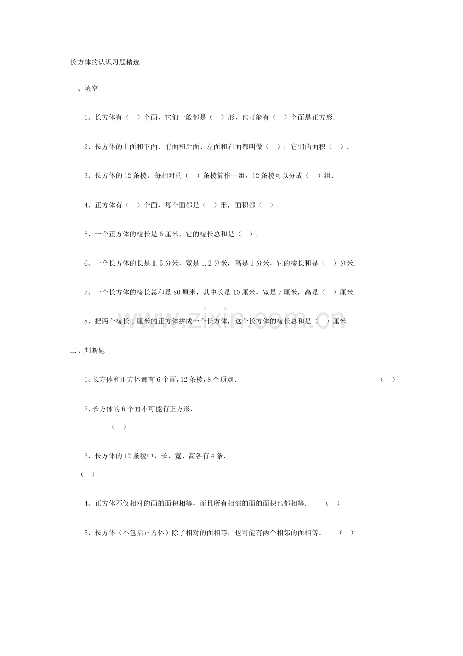 长方体的认识习题.doc_第1页