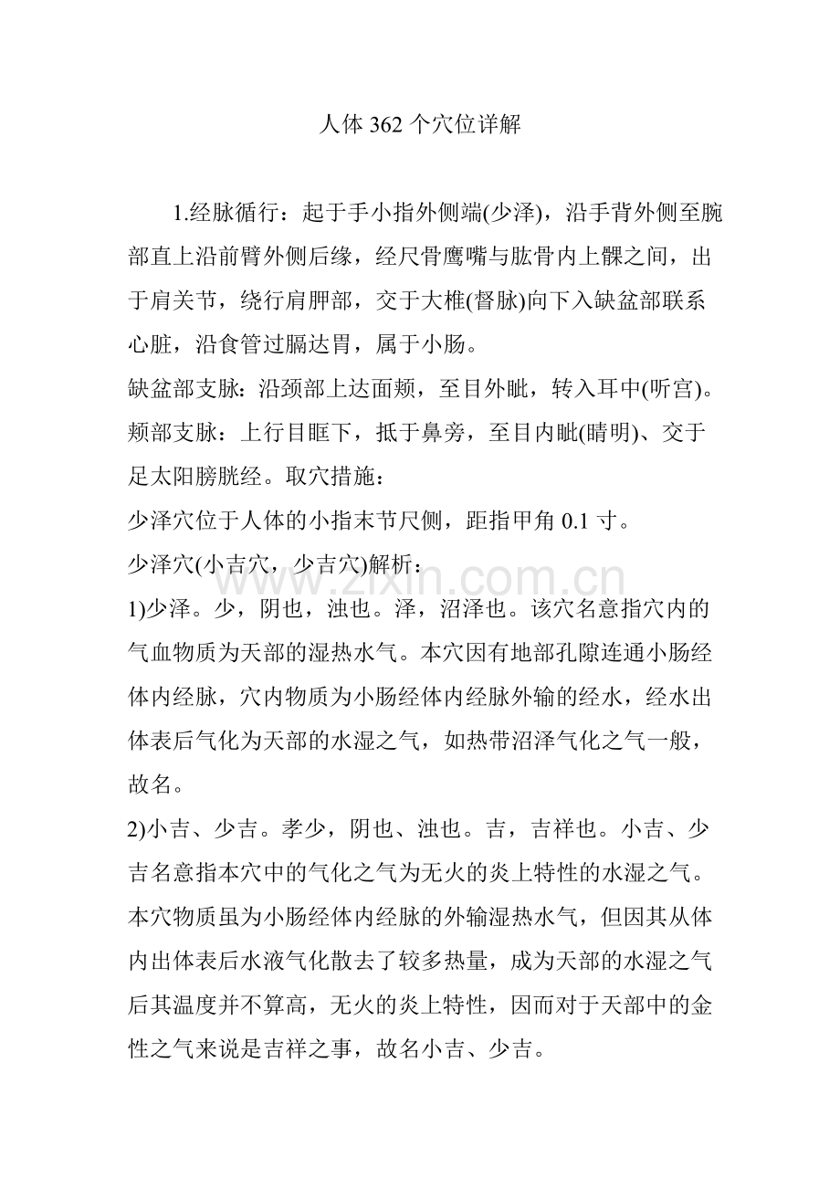 人体362个穴位详解.doc_第1页