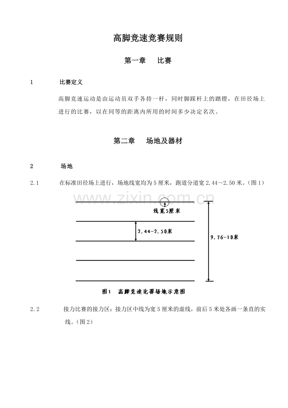 2023年高脚竞速竞赛规则及比赛用表.doc_第1页
