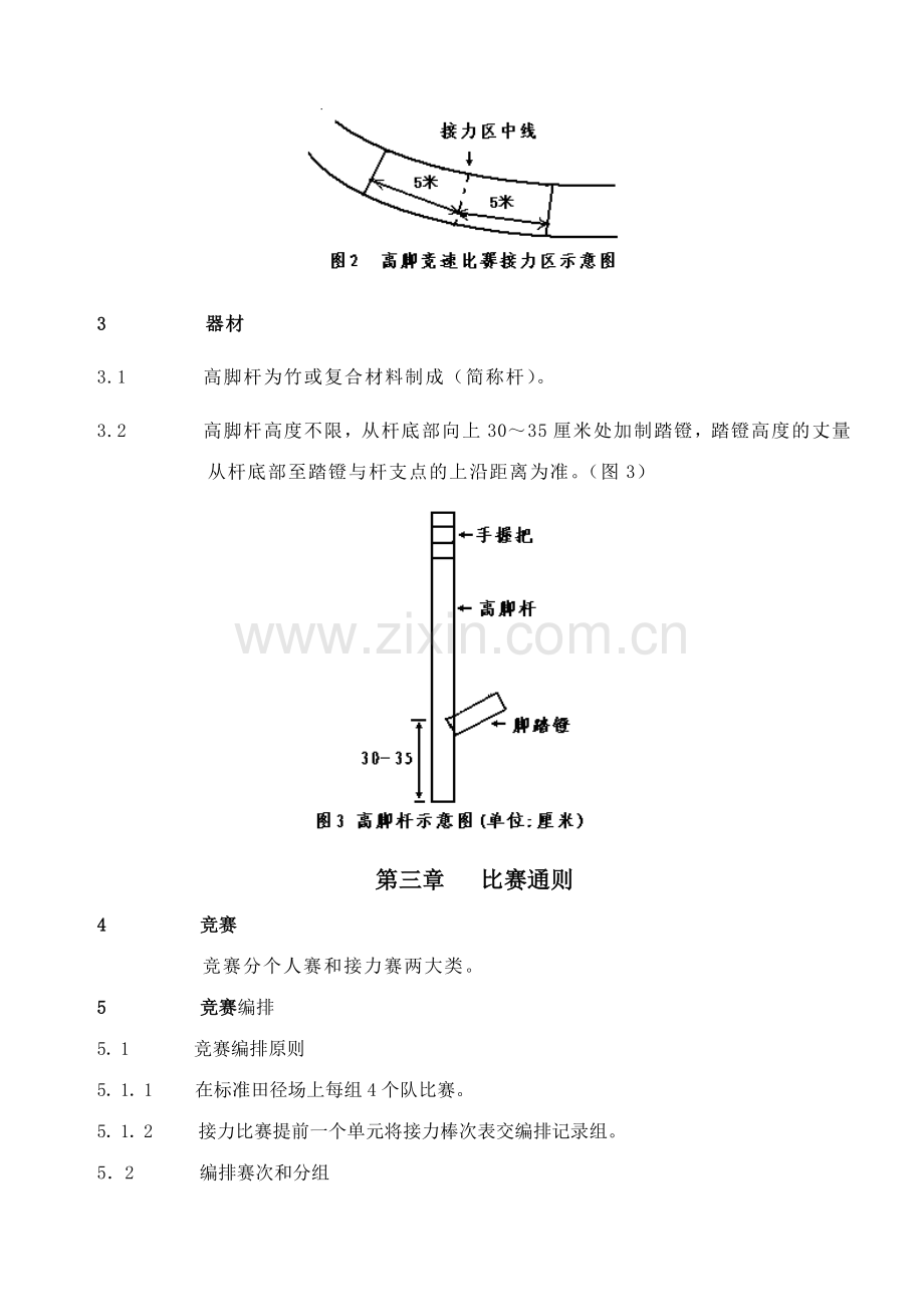 2023年高脚竞速竞赛规则及比赛用表.doc_第2页