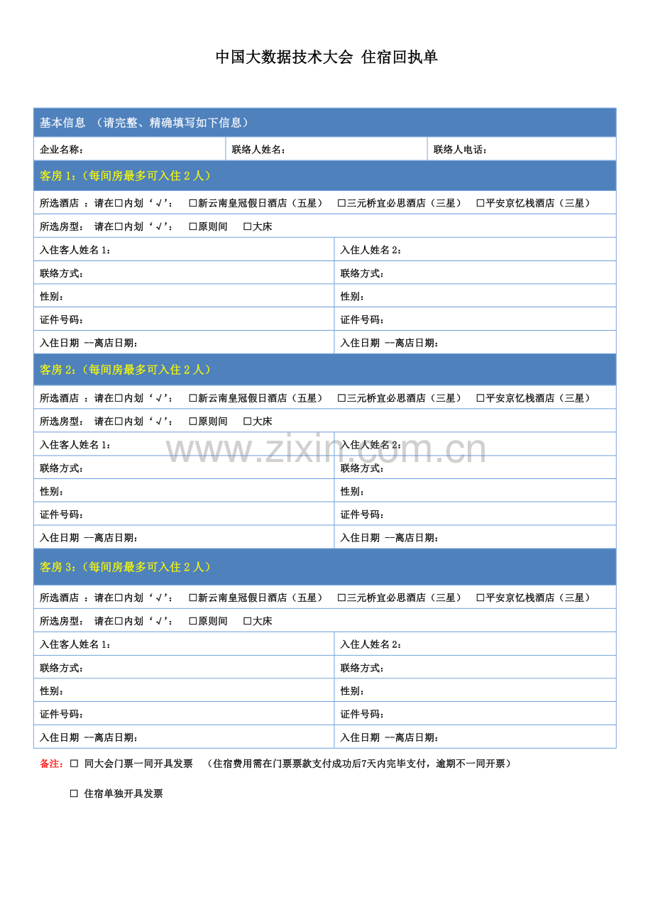 中国大数据技术大会住宿回执单.doc_第1页