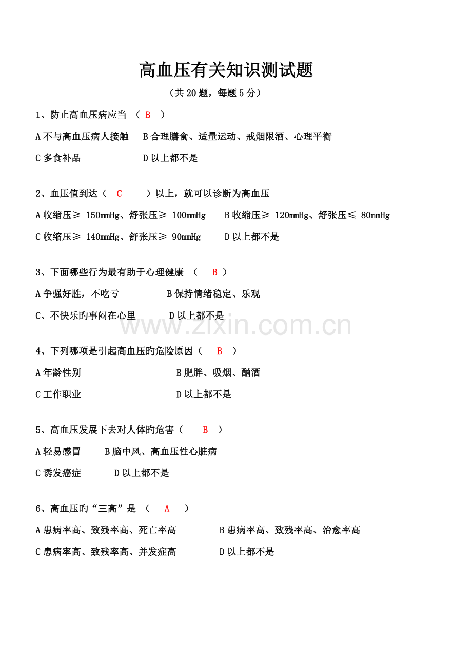 2023年高血压相关知识测试题.doc_第1页