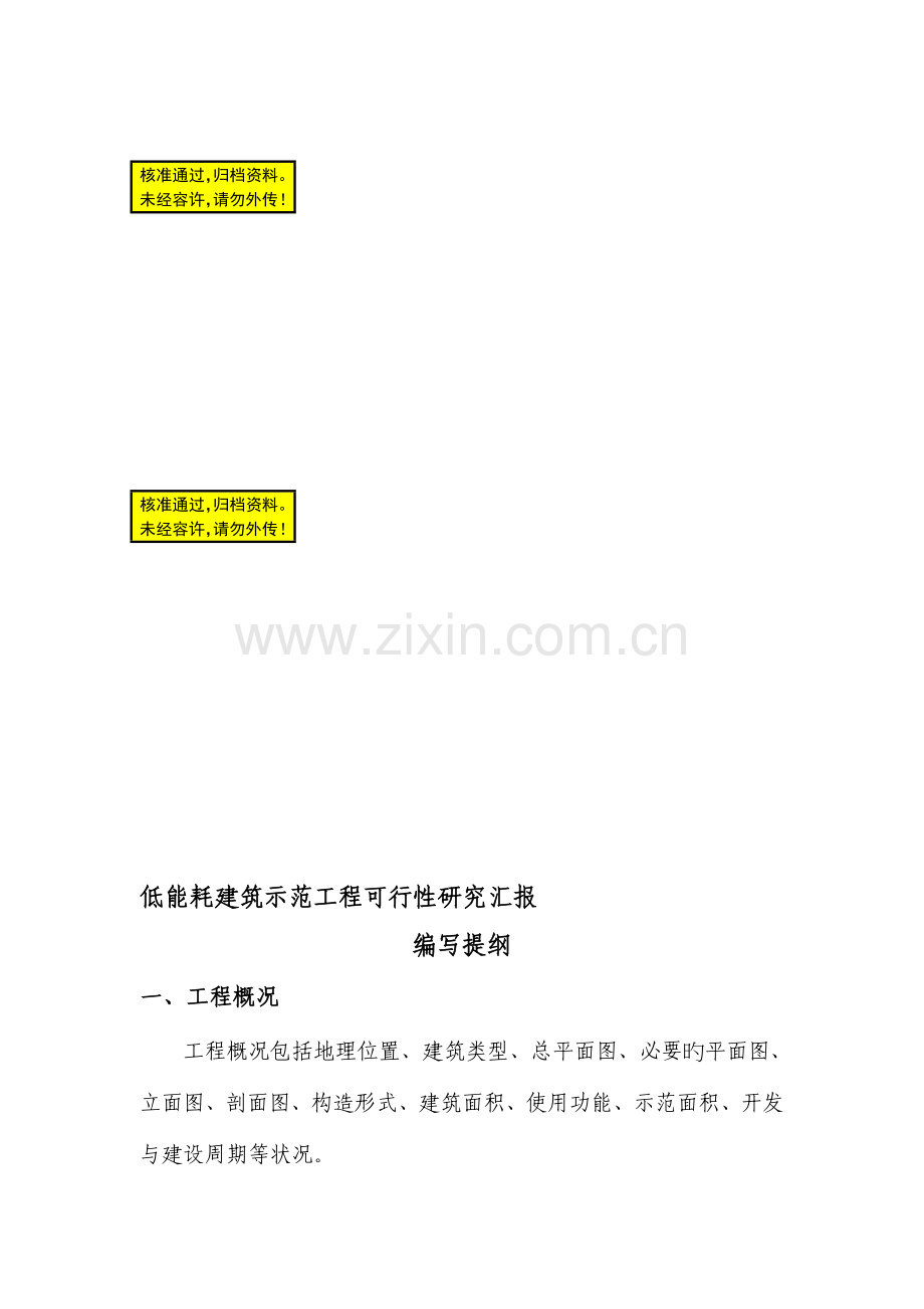 低能耗建筑示范工程可行研究报告.doc_第1页