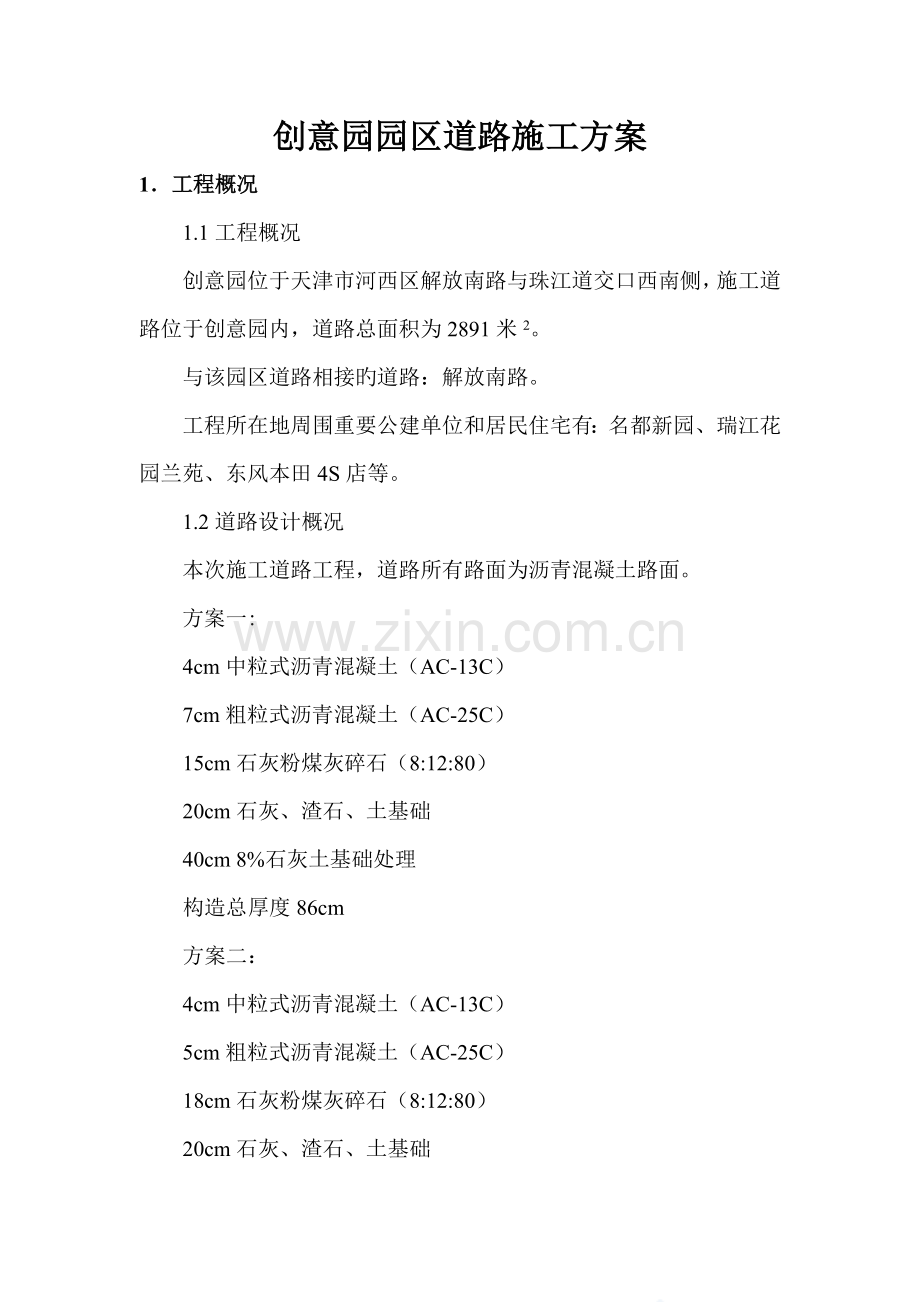 偶遇创意园园区道路施工方案.doc_第1页