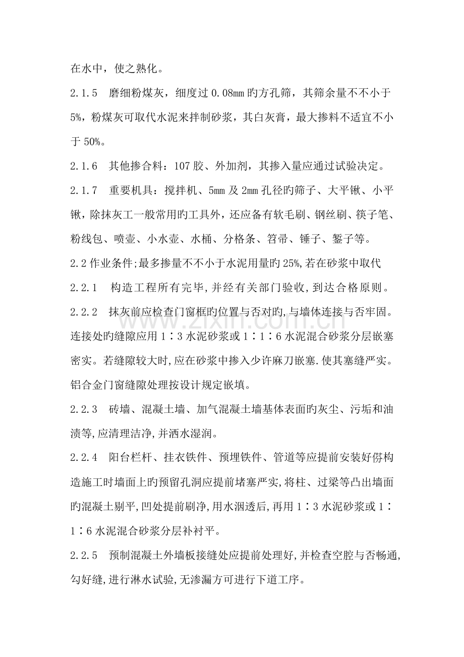 内墙刷水泥砂浆施工工艺.doc_第2页
