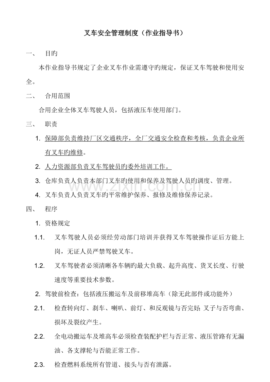 叉车安全管理制度终.doc_第1页