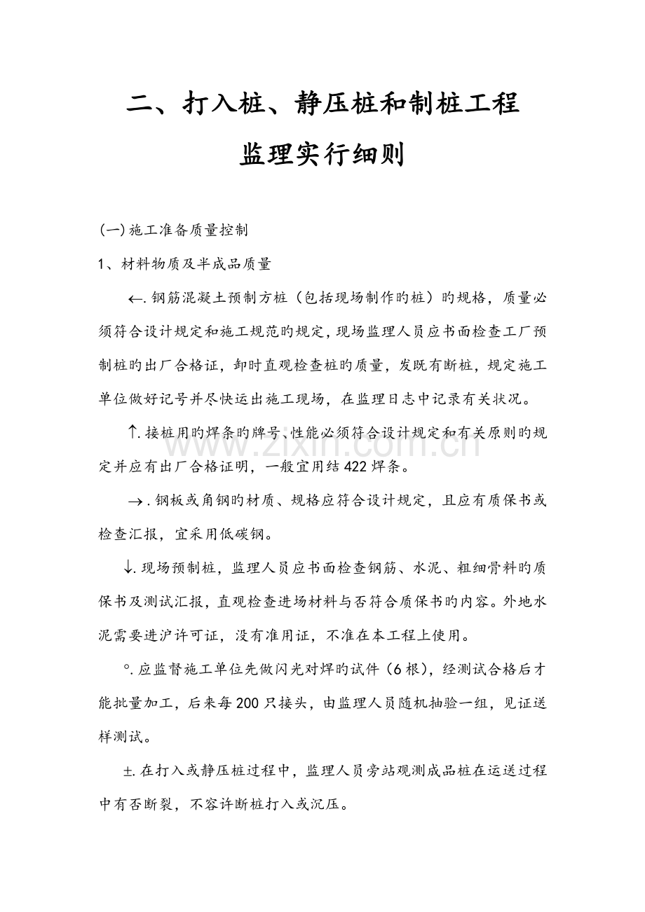 oa打入桩、静压桩和制桩工程监理细则.doc_第1页