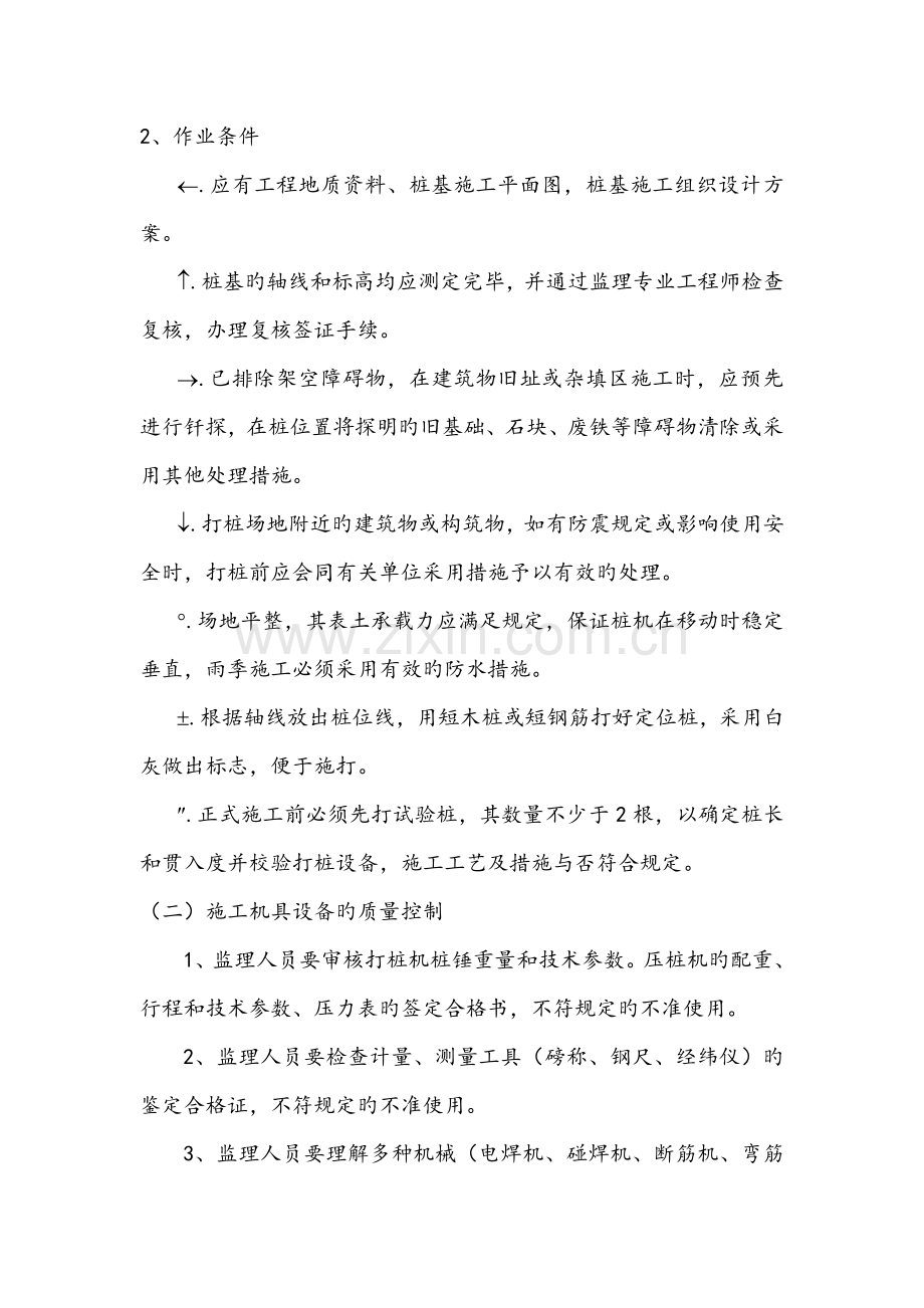 oa打入桩、静压桩和制桩工程监理细则.doc_第2页
