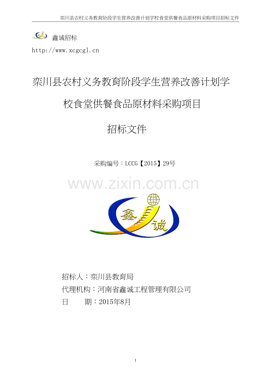 校食堂供餐食品原材料采购项目招标文件.doc_第1页