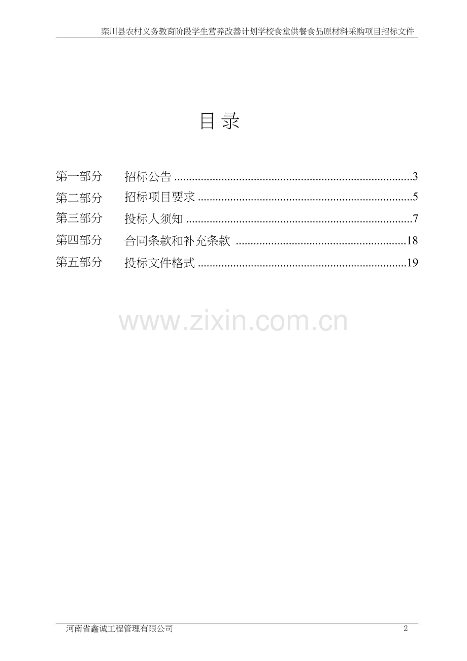 校食堂供餐食品原材料采购项目招标文件.doc_第2页