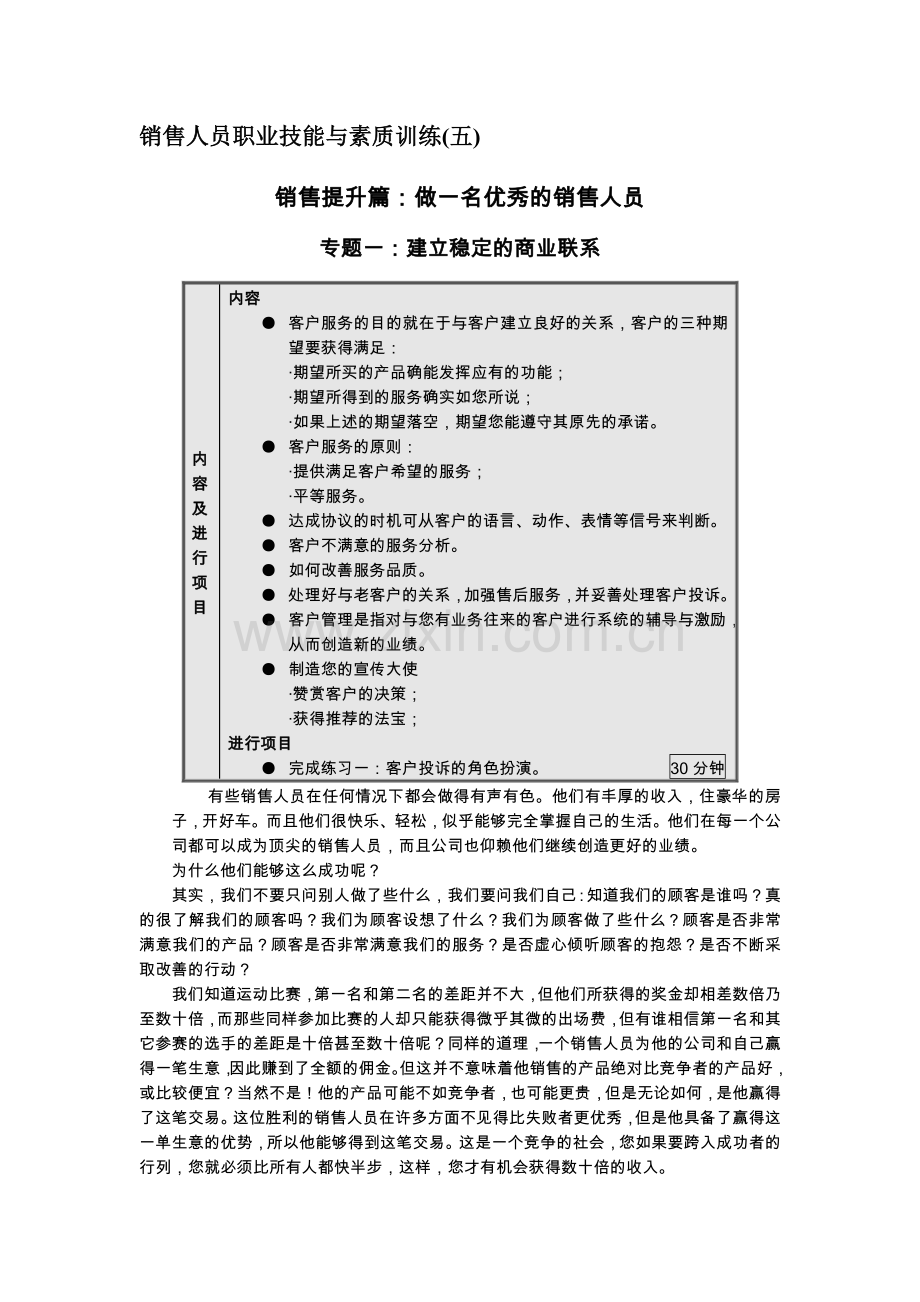 销售人员职业技能与素质训练.doc_第1页