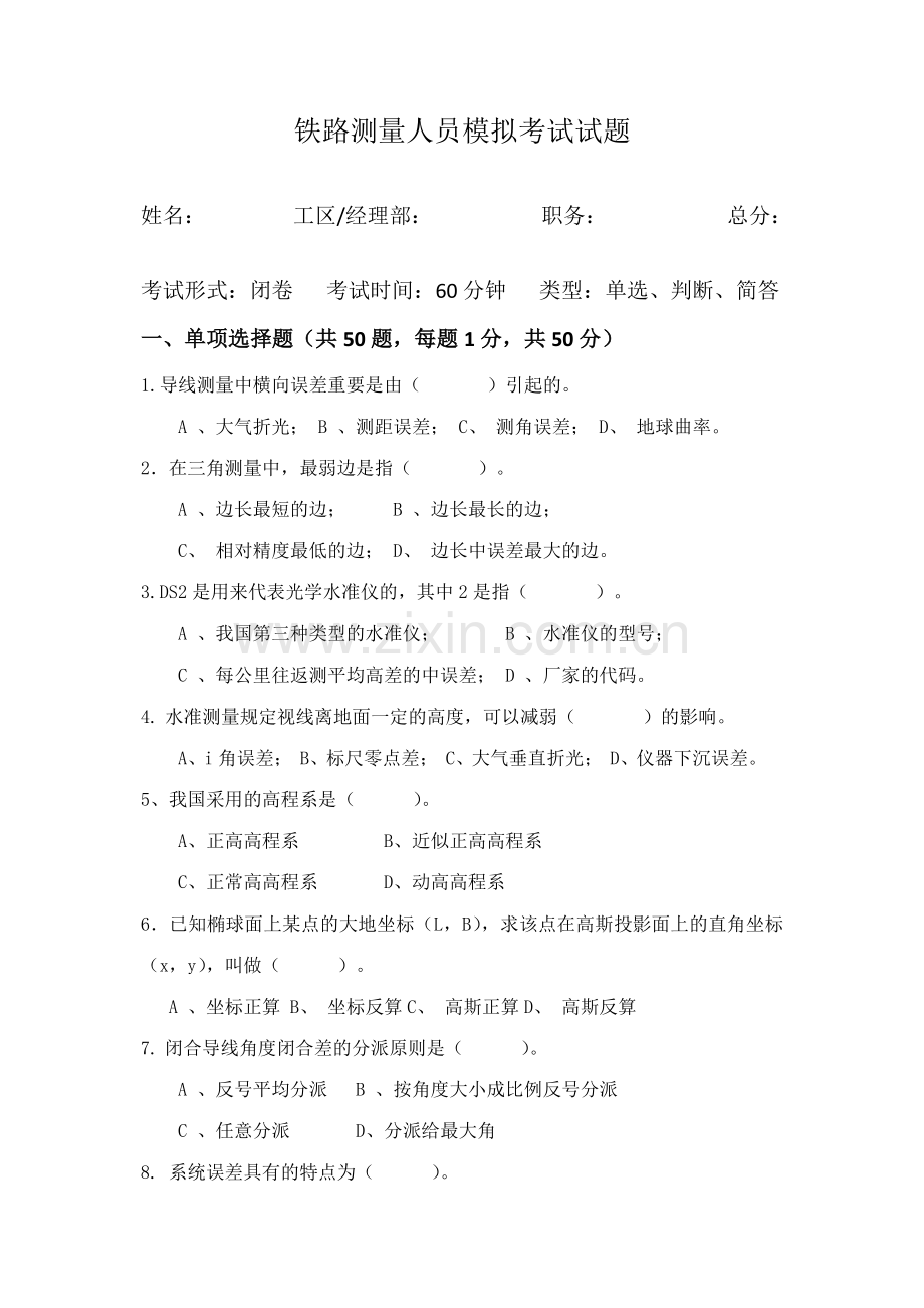2023年高铁测量竞赛试题及答案.doc_第1页
