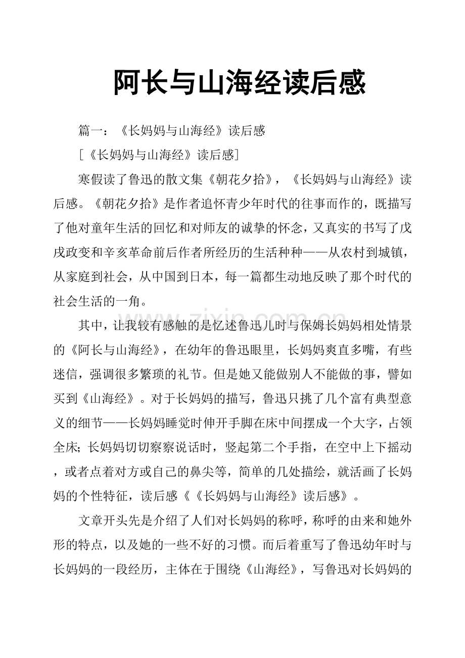 阿长与山海经读后感.doc_第1页