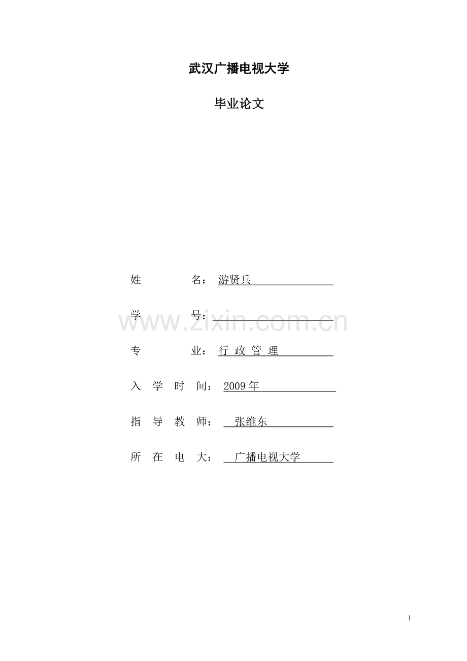 行政管理毕业论文当前国有企业人才流失的原因及对策.doc_第1页